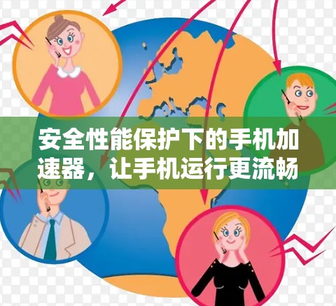 安全性能保护下的手机加速器，让手机运行更流畅的必杀技