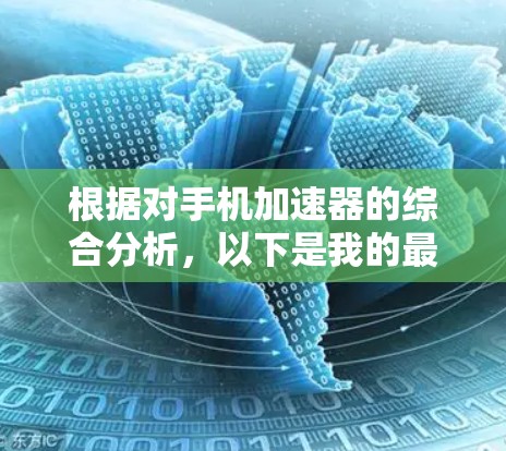 根据对手机加速器的综合分析，以下是我的最终结论和推荐
