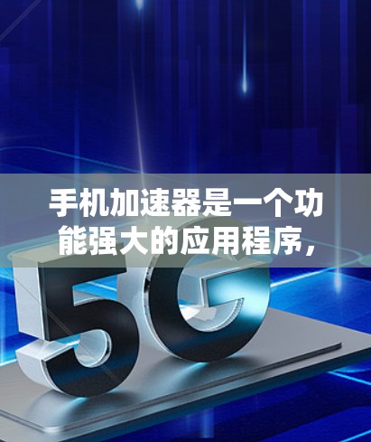 手机加速器是一个功能强大的应用程序，可以帮你优化你的手机数据，提升数据传输速度，同时增强数据安全性。如果你正在考虑购买加速器，那么以下是一些关于免费试用体验的建议和信息