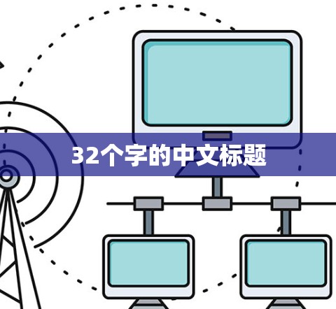 32个字的中文标题