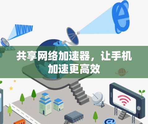 共享网络加速器，让手机加速更高效
