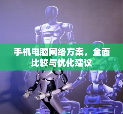 手机电脑网络方案，全面比较与优化建议
