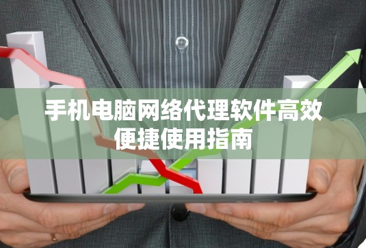 手机电脑网络代理软件高效便捷使用指南