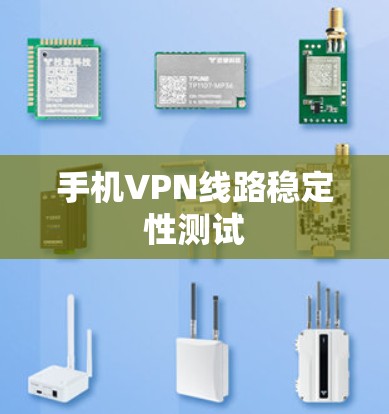 手机VPN线路稳定性测试