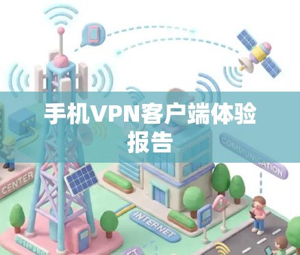 手机VPN客户端体验报告