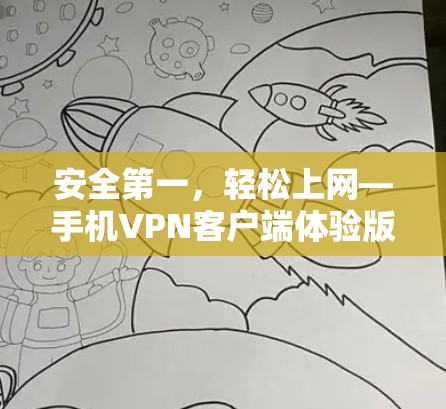 安全第一，轻松上网—手机VPN客户端体验版