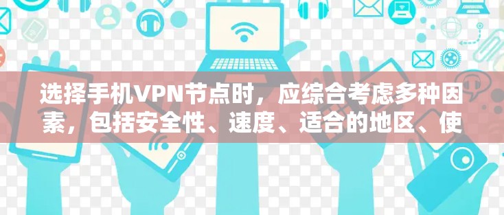 选择手机VPN节点时，应综合考虑多种因素，包括安全性、速度、适合的地区、使用习惯以及数据安全。以下是一个清晰的指南