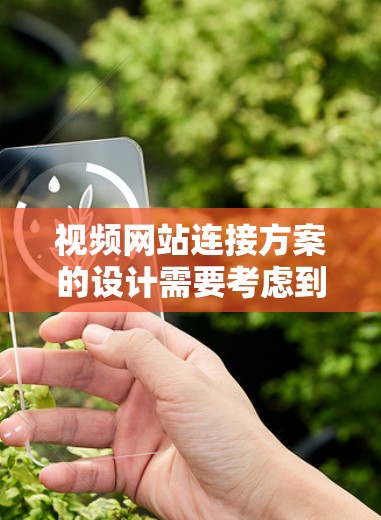 视频网站连接方案的设计需要考虑到视频网站的类型、服务器的配置、网络的设置以及多设备的同步需求。以下是一个详细的连接方案