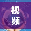 视频网络稳定助手的设计需要综合考虑用户的需求和常见问题，以确保功能全面、易用且安全。以下是一个详细的解决方案