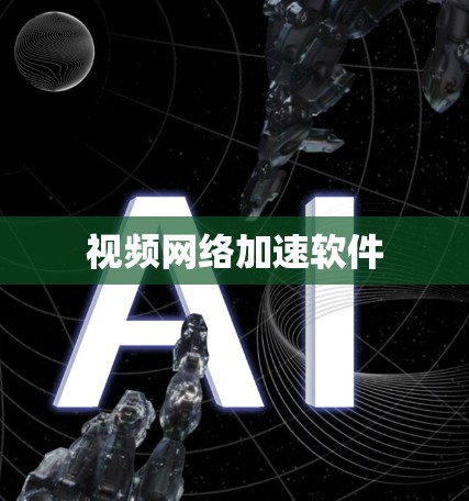 视频网络加速软件