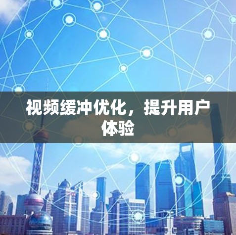 视频缓冲优化,提升用户体验 视频缓冲优化,提升用户体验