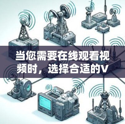 当您需要在线观看视频时,选择合适的VPN平台至关重要。以下是一些推荐的VPN平台,涵盖了多种观看方式和安全特性 当您需要在线观看视频时,选择合适的VPN平台至关重要。以下是一些推荐的VPN平台,涵盖了多种观看方式和安全特性