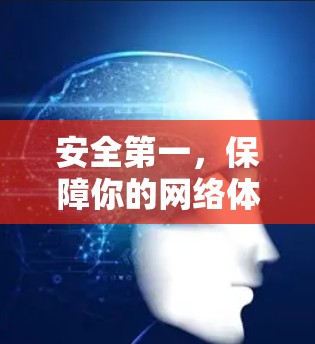 安全第一,保障你的网络体验 安全第一,保障你的网络体验