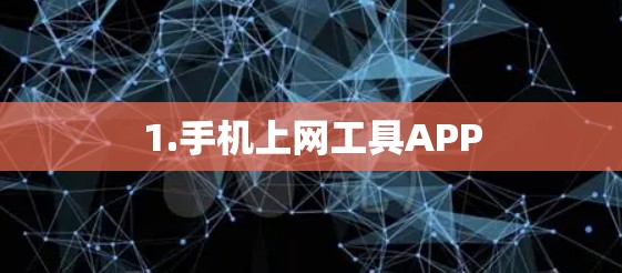 1.手机上网工具APP