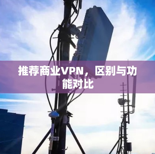 推荐商业VPN，区别与功能对比