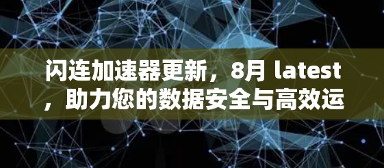 闪连加速器更新，8月 latest，助力您的数据安全与高效运行
