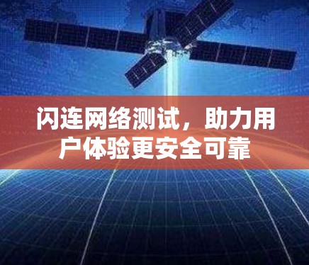 闪连网络测试，助力用户体验更安全可靠