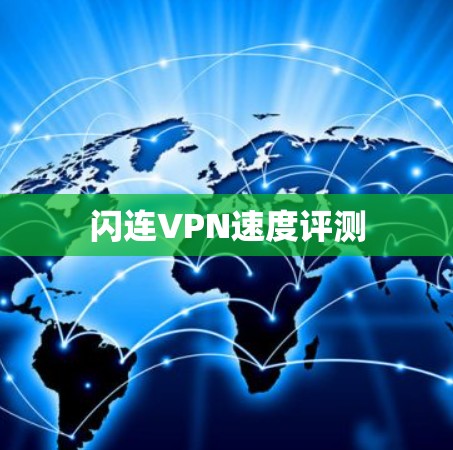 闪连VPN速度评测