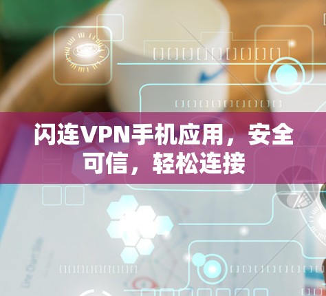 闪连VPN手机应用，安全可信，轻松连接