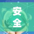 安全可靠，轻松管理—闪连VPN使用指南