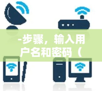 -步骤，输入用户名和密码（或邮件）选择登录方式