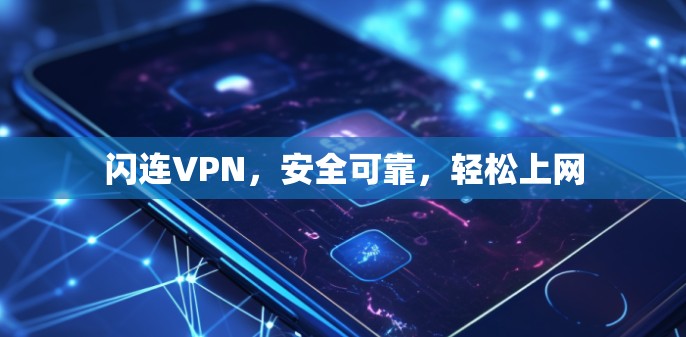 闪连VPN，安全可靠，轻松上网