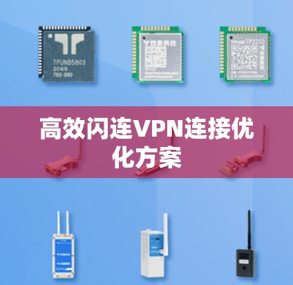 高效闪连VPN连接优化方案