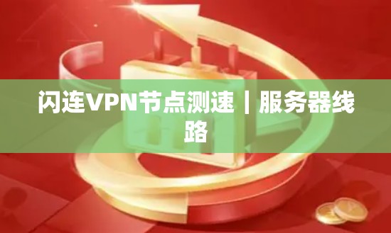 闪连VPN节点测速｜服务器线路