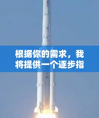 根据你的需求，我将提供一个逐步指南，帮助你下载和使用闪连VPN的软件