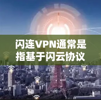 闪连VPN通常是指基于闪云协议的VPN软件，它本身并不直接支持在Mac上运行。如果你需要在Mac上使用闪云VPN，可以考虑以下几种方法