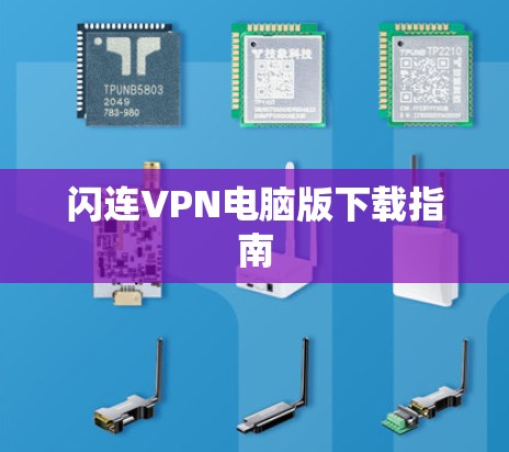 闪连VPN电脑版下载指南