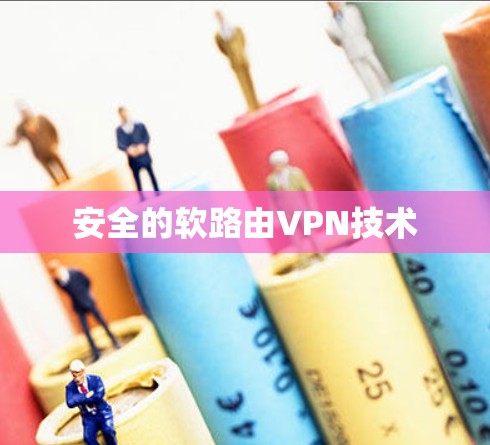 安全的软路由VPN技术