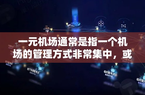 一元机场通常是指一个机场的管理方式非常集中，或者强调机场的独特性和便利性。这种机场可能意味着
