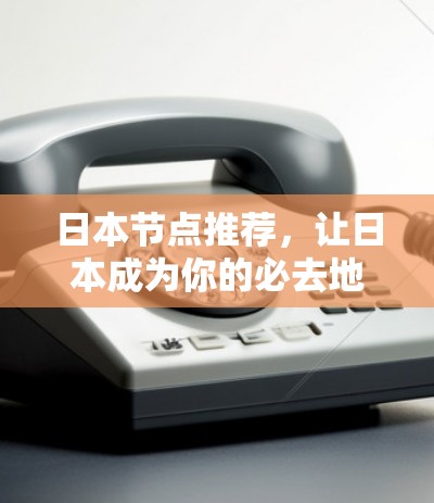 日本节点推荐，让日本成为你的必去地
