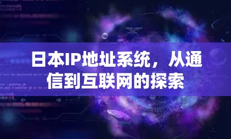 日本IP地址系统，从通信到互联网的探索