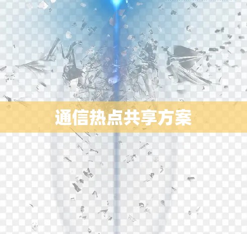 通信热点共享方案