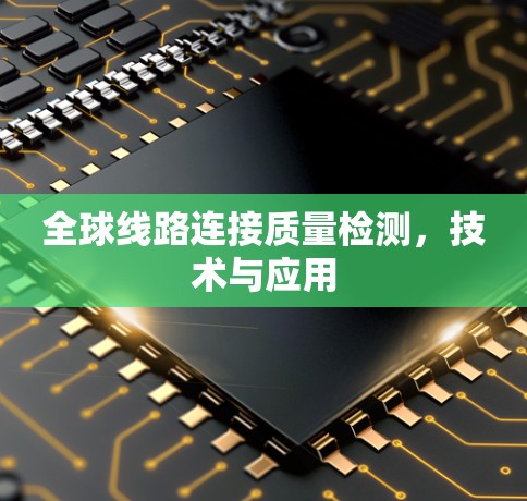全球线路连接质量检测，技术与应用