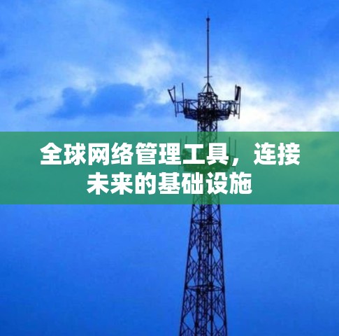 全球网络管理工具，连接未来的基础设施