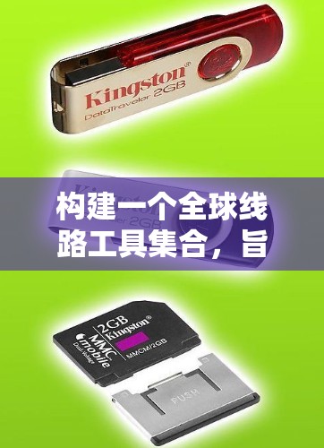 构建一个全球线路工具集合，旨在帮助用户快速查找和获取关键地点及其交通信息。以下是一个结构化的解决方案