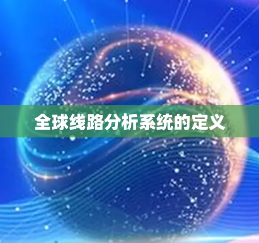 全球线路分析系统的定义