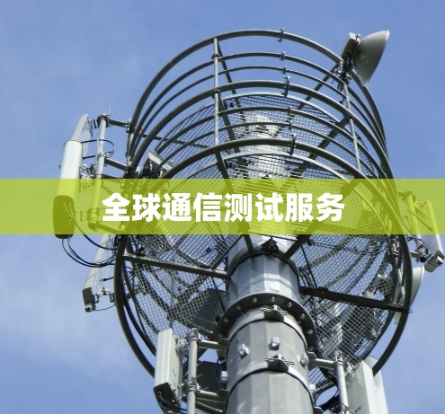 全球通信测试服务