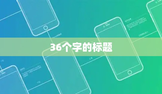 36个字的标题