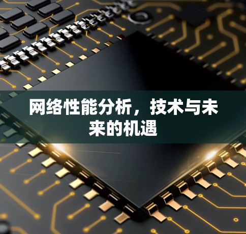 网络性能分析，技术与未来的机遇