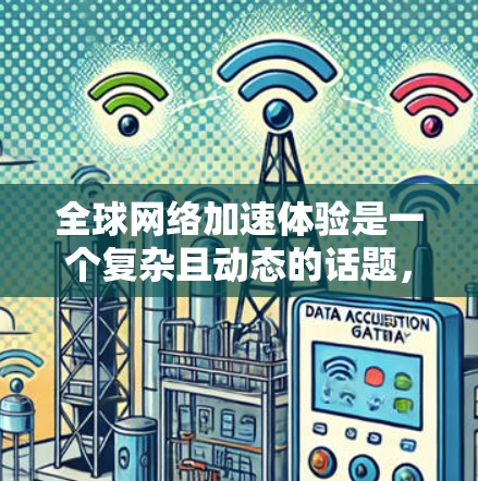 全球网络加速体验是一个复杂且动态的话题，因地区、设备、网络设置等因素而异。以下是一些可能对你有帮助的背景信息和建议