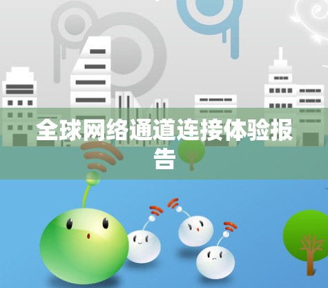 全球网络通道连接体验报告