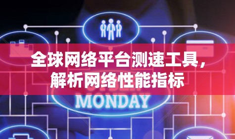 全球网络平台测速工具，解析网络性能指标