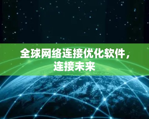 全球网络连接优化软件，连接未来
