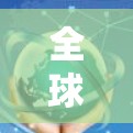 全球网络连接器软件下载，提升网络效率的创新解决方案