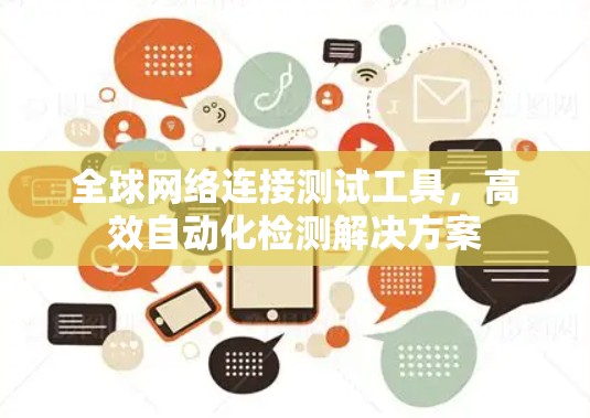 全球网络连接测试工具,高效自动化检测解决方案 全球网络连接测试工具,高效自动化检测解决方案