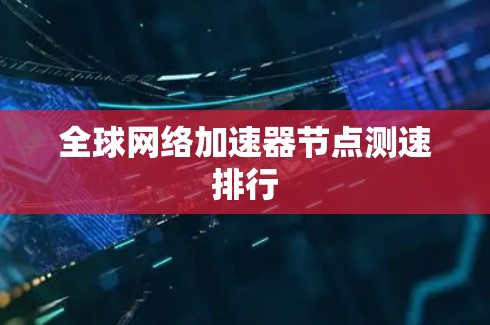 全球网络加速器节点测速排行